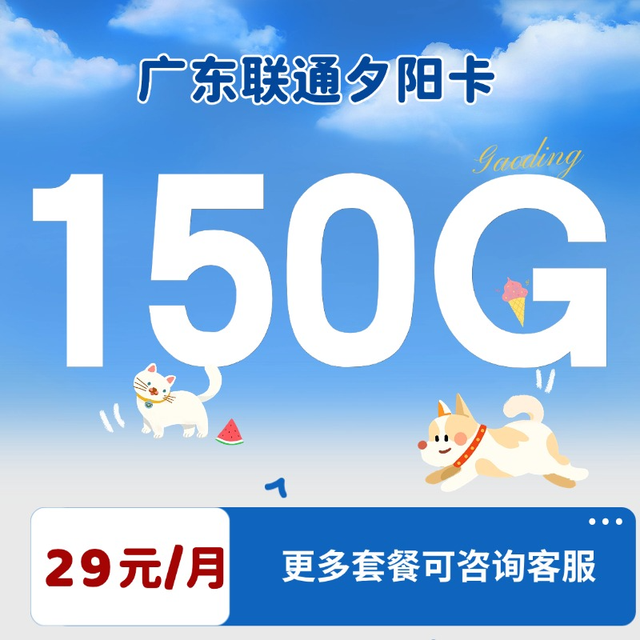 中国联通 广东卡 29元/月150G通用流量+100分钟（18-30周岁办理）
