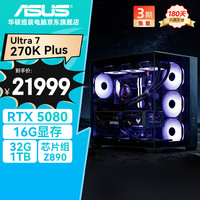 华硕 全家桶海王星U7 270K Plus/RTX5080/32G D5/1T水冷设计师台式电脑主机全套整机