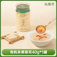 移动端：高颜堂 有机本草银耳 40g 免洗免泡干货