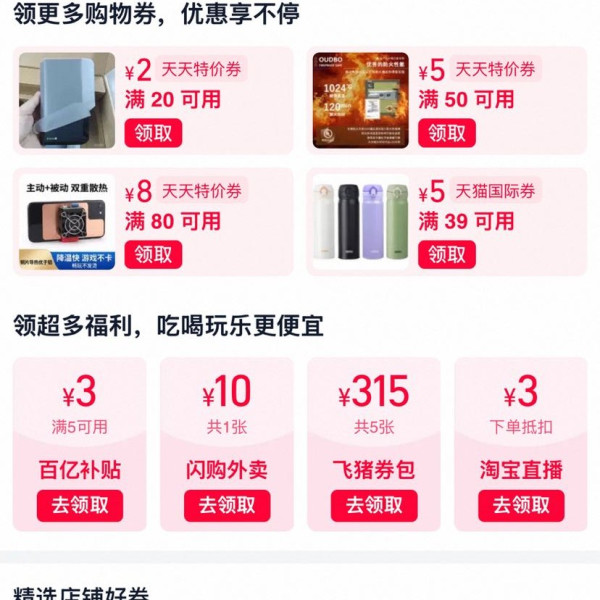 淘宝 领券中心 领满20-2/50-5/80-8元特价券&满39-5元国际券&10元闪购/315元飞猪/3元百亿补贴券等