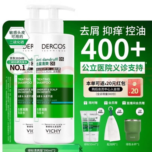 薇姿 绿标二硫化硒去屑洗发水390ml*2水杯需直播间下单