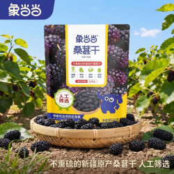 象当当 新疆原产黑桑葚干 218g 1袋