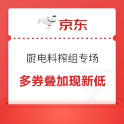 厨电料榨组神券专场