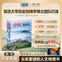 精装典藏版】中国,我的家少儿科普小学生地理启蒙人文地理百科书