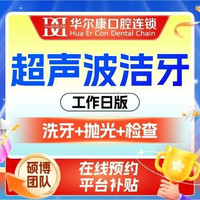 全城热销榜丨超声波洁牙丨随约随用丨洗牙洁渍丨工作日版
