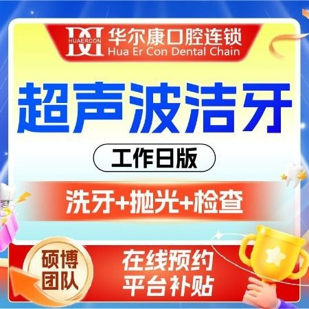 全城热销榜丨超声波洁牙丨随约随用丨洗牙洁渍丨工作日版