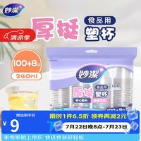 妙潔 妙洁 塑料一次性杯子 240ml 108只