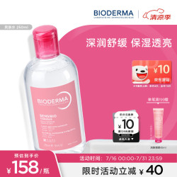 贝德玛 舒妍舒缓水250ml补水保湿修护爽肤水干皮化妆水