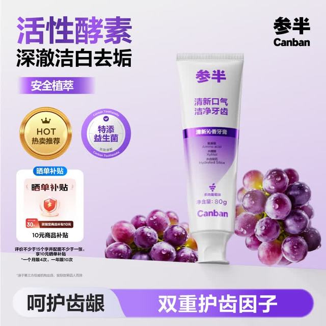 参半 酵素美白亮白去垢 牙膏  多肉葡萄味 100g
