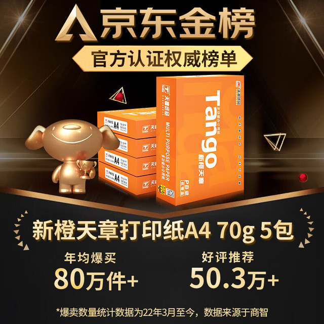 天章 新橙天章 A4复印纸 70g 500张/包*5包