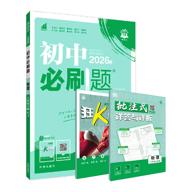 必刷题 2027初中物理八年级上册 人教版 同步练习册