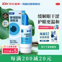 海露 玻璃酸钠滴眼液 0.1%*10ml*1盒
