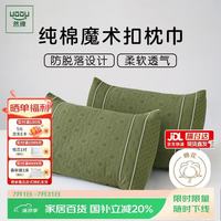 然牌 全棉枕巾一对 按扣可调节防滑枕头巾防油防汗加大纱布枕巾橄榄绿