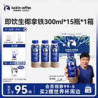 瑞幸即享咖啡 生椰拿铁 300ml*15瓶