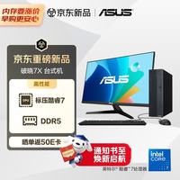 华硕 破晓7X 台式机台式电脑整机(酷睿Core7-240H 16G 1TB SSD 小机箱)27英寸显示器