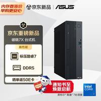 华硕 破晓7X 台式机台式电脑主机(酷睿Core7-240H 16G 1TB SSD 小机箱)