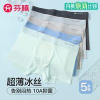 芬腾 内裤男无痕冰丝26年新款10A抑菌5条装高弹透气四角短裤平角男士 碳灰/浅灰/燕麦/海蓝/薄荷绿 5条 L