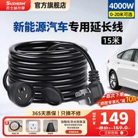 苏士赫尔摩 新能源电动汽车充电延长线插座10A/16A通用款电源延长线 三插芯 1位15米