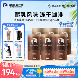瑞幸咖啡 冻干 咖啡套装 浓香拿铁15g*36杯+生椰拿铁15g*36杯