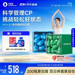 万益蓝 体重管理益生菌 成人女性塑身益生菌 S100益生菌30瓶+B420益生菌30瓶