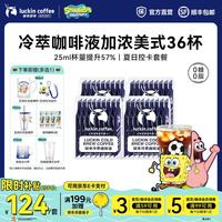 瑞幸咖啡 冷萃咖啡液 加浓美式风味 25ml*36袋 速溶黑咖啡
