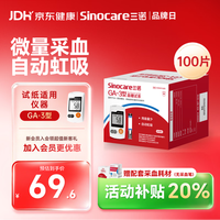 三诺 血糖仪试纸 适用于GA-3型 100支试纸+100支采血针