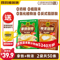 四只猫咖啡 四只猫 拿铁+特浓咖啡 速溶三合一 云南椰子油0植脂末0氢化植物油750g