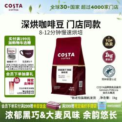 COSTA 咖世家 咖世家拼配咖啡豆门店同款浓郁黑巧大麦风味深烘美式拿铁黑咖1KG