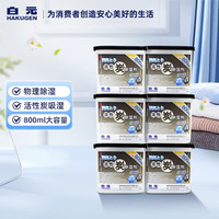白元 除湿盒800ml*6大容量 活性炭防潮除湿剂家用神器