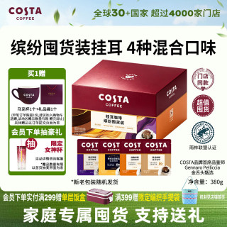 COSTA 咖世家 挂耳咖啡门店同款手冲意式+哥伦+拉美+经典拼配缤纷共40袋 4种混合风味