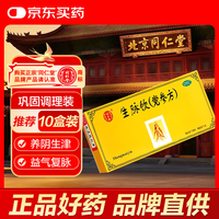 同仁堂 生脉饮（党参方）10ml*10支 益气 养阴生津 心悸气短