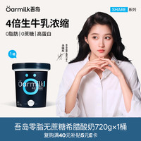 Oarmilk 牛奶 牛奶 零脂无蔗糖希腊酸奶11g蛋白质低温酸奶0乳糖720g发酵乳 零脂希腊酸奶