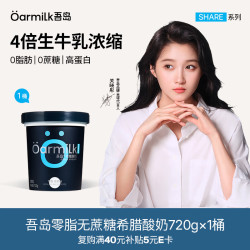 Oarmilk 牛奶 牛奶 零脂无蔗糖希腊酸奶11g蛋白质低温酸奶0乳糖720g发酵乳 零脂希腊酸奶