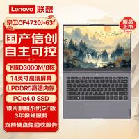 联想 宗卫CF4720J-63f 国产信创昭阳笔记本飞腾腾锐D3000M/16G/512G/1G/FHD屏/麒麟GF版/3年硬盘免回收