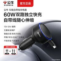 公牛 60W快充 自带双线 车载充电器