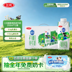 三元 极致有机纯牛奶 250ml*12盒