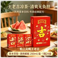 王老吉 凉茶250ml*24盒绿盒吉庆装 红色年货礼盒装 火锅搭档 中华