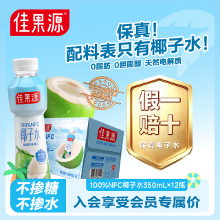 佳果源 NFC 椰子水 350ml*12瓶