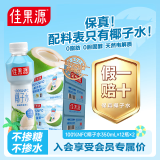 佳果源 100%NFC椰子水泰国椰青椰汁补充电解质350ml*24瓶 泰国椰子水350ml*24瓶
