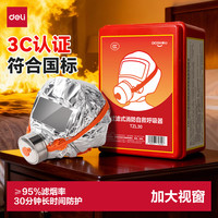 得力 火灾逃生面罩 防火防烟防毒 国标3C认证