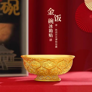 赋闲 陕西历史博物馆文创 唐鸳鸯莲瓣纹金饭碗冰箱贴