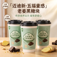 迈迪新 五福老姜黑糖杯装 51g 1杯