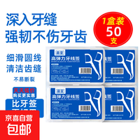 京喜自营-专用品牌 盒装牙线超细家庭装牙线棒随身便携剔牙签线 1盒50支