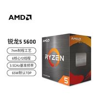 AMD RYZEN AMD锐龙5 5600盒装处理器