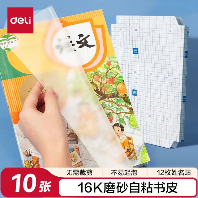 得力 16K透明磨砂自粘包书皮