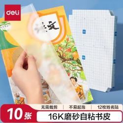 得力 16K透明磨砂自粘包书皮