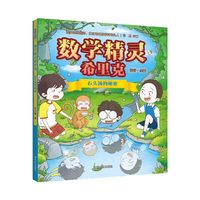 移动端：数学精灵希里克系列 彩绘版拼音注解幼儿小学生课外阅读书籍课外书儿童文学故事畅销书排行榜-KX