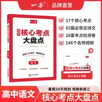 移动端：一本核心考点大盘点高中核心考点大盘点一本官方旗舰店正品高中一本核心考点一本高中知识大盘点语数英政史地物化生高中核心考点