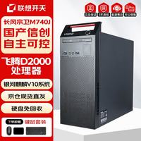 联想 开天M740J台式机国产信创电脑飞腾腾锐D2000 16G内存丨1T国产丨2G独显丨麒麟试用系统