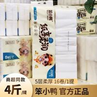 笨小鸭 4斤16卷笨小鸭卷纸加长木浆商超同款卫生纸家用宿舍厕纸卷筒纸巾 5层 125g/卷*16卷